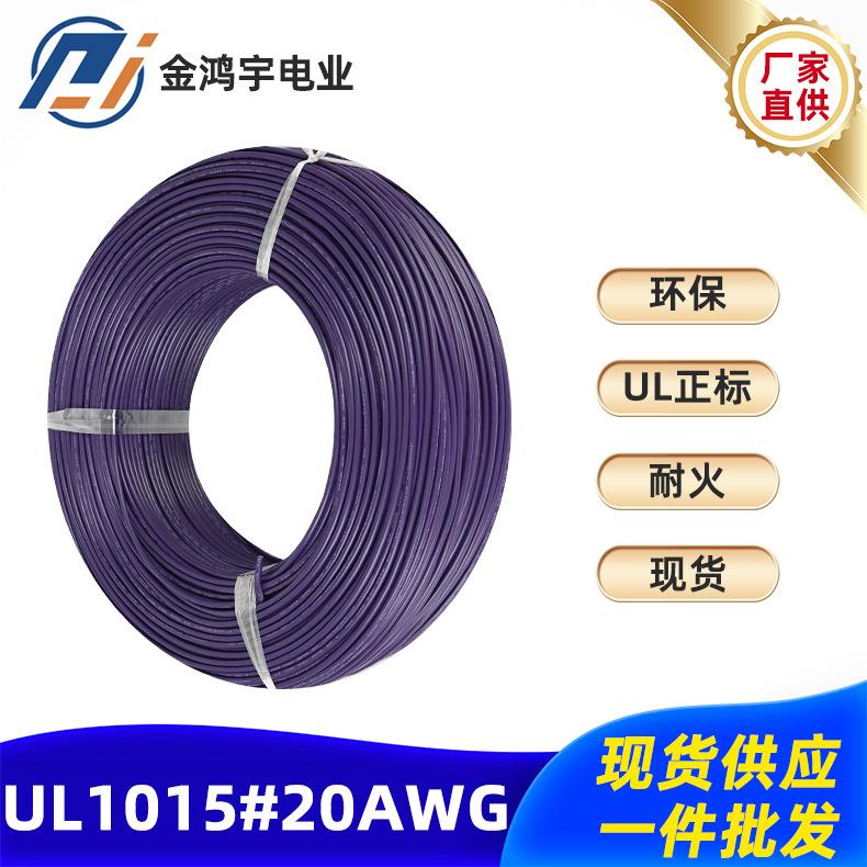 正标UL1015电子线20aAWG21/0.18镀锡铜丝电线环保高温pvc线束