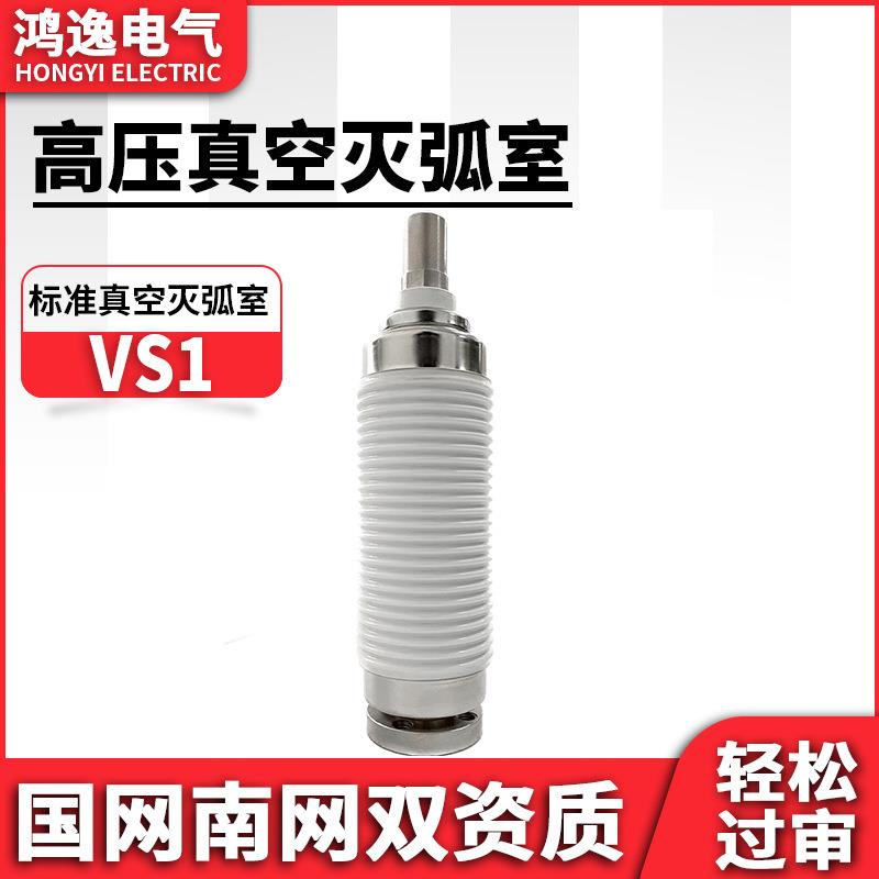 鸿逸高压真空灭弧室VS1-12/630A高压真空管陶瓷真空管ZN28专用