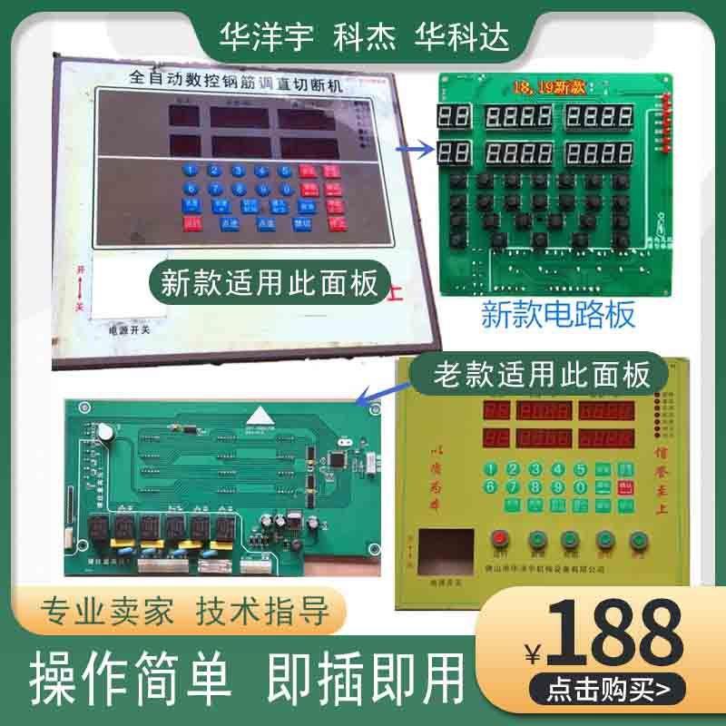 钢筋调直机电脑板华洋宇科杰直切王调直机电路板控制板主板新款
