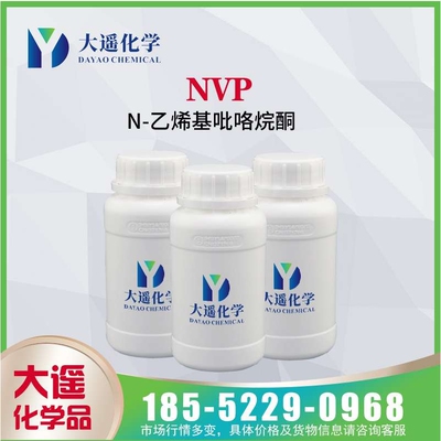 样品现货 N-乙烯基吡咯烷酮 NVP 电子级 含量99.8 nvp 250g/瓶