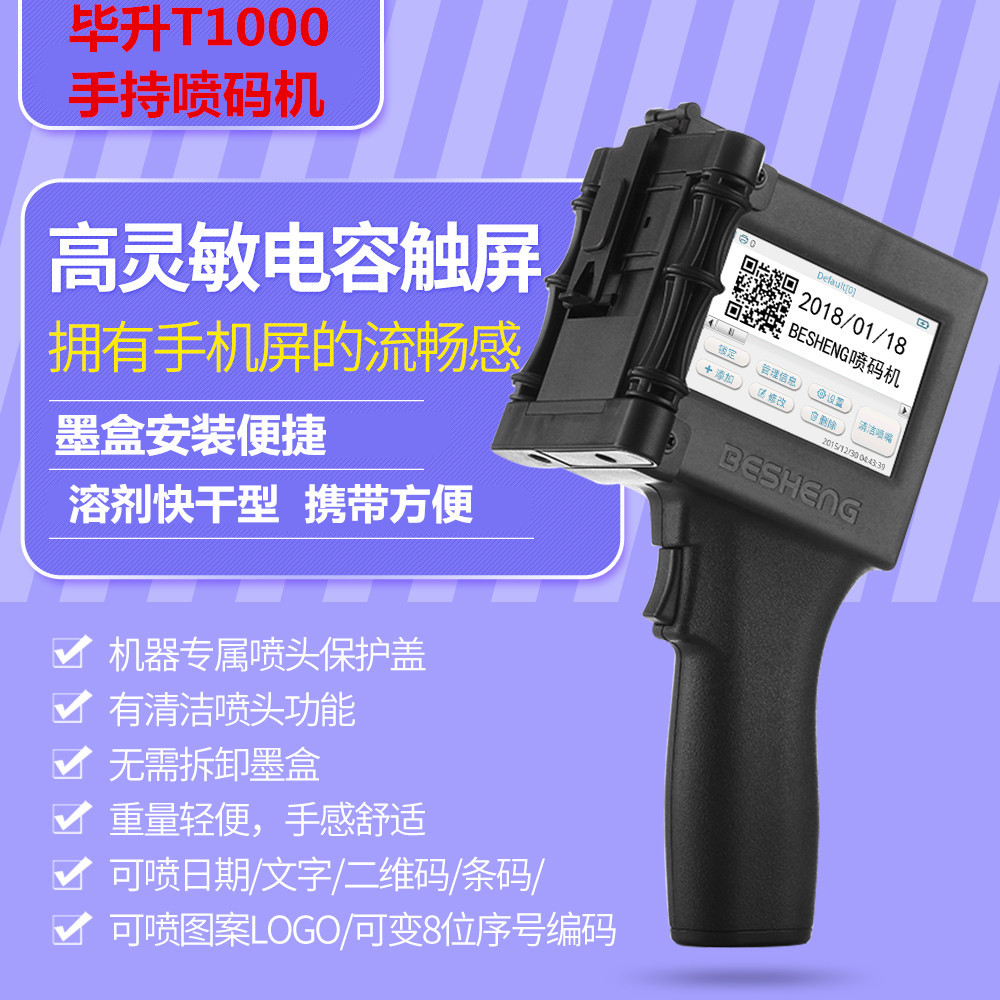毕升T1000 2000 3000 手持喷码机条码码日期喷码机