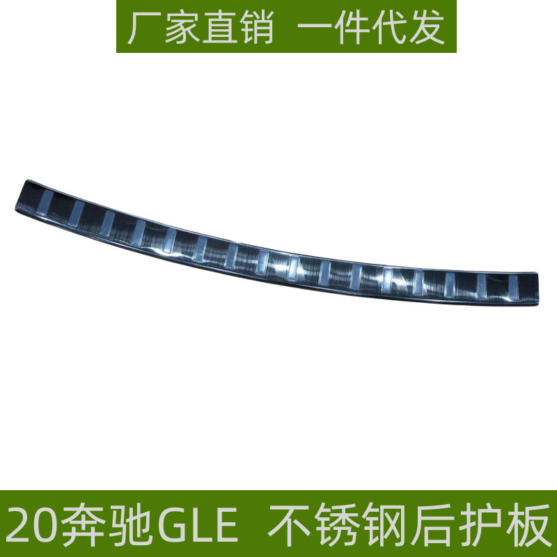 适用于20款奔驰GLE后护板保护条改装专用不锈钢迎宾踏板防刮踏板