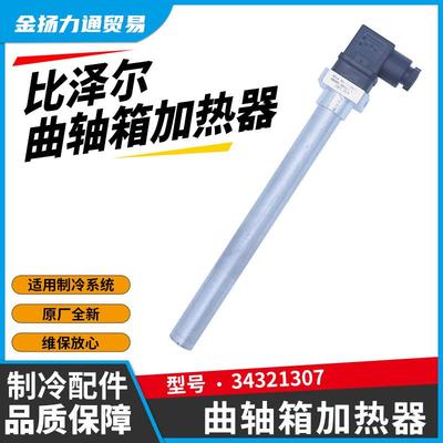 bitzer比泽尔曲轴箱加热管油加热器34321307230V200WE112303