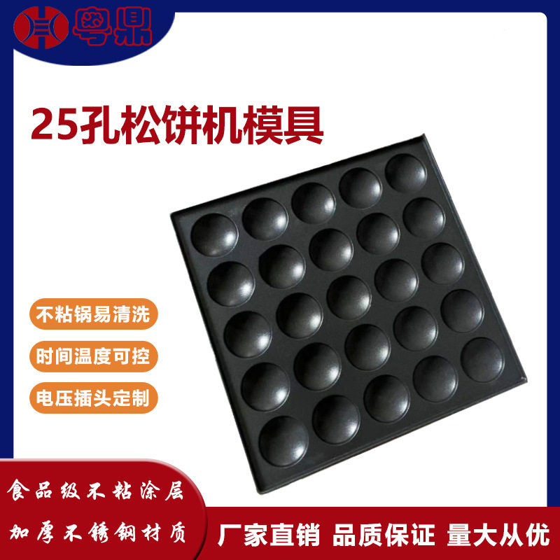 小松饼机模板商用华夫饼窝夫饼模具铜锣烧饼机25孔小松饼机模具