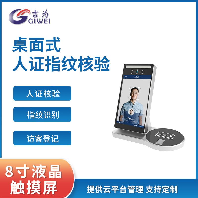 吉为8寸人脸识别身份证核验刷脸一体机动态识别人证核验终端机S5