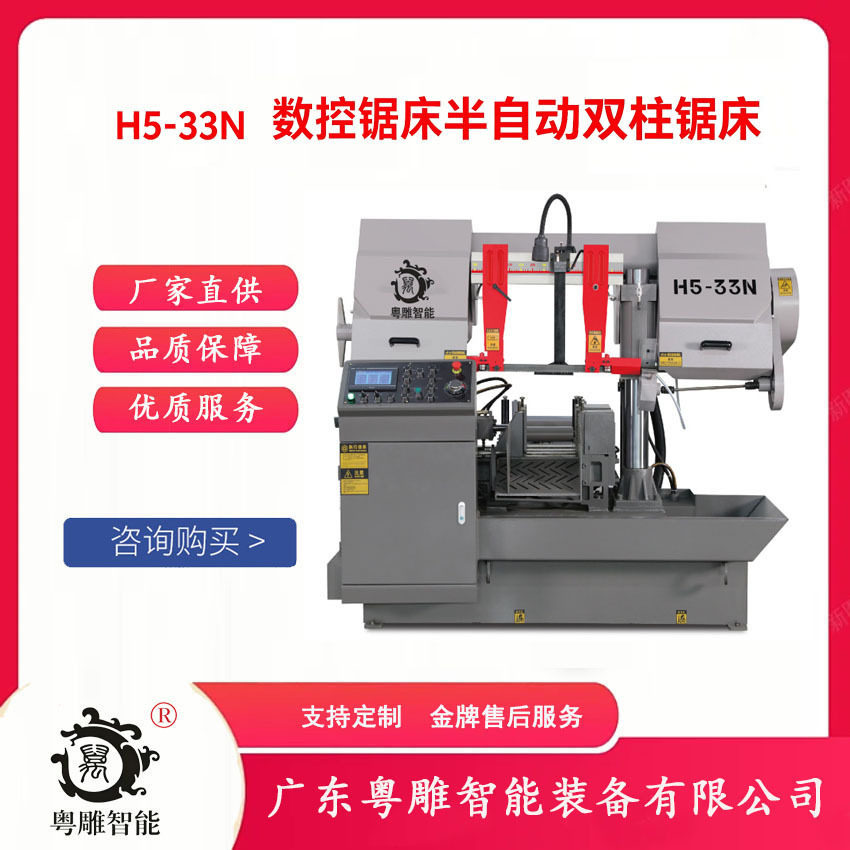 粤雕智能YD-H5-33N数控锯床半自动双柱锯床金属切割现货供应