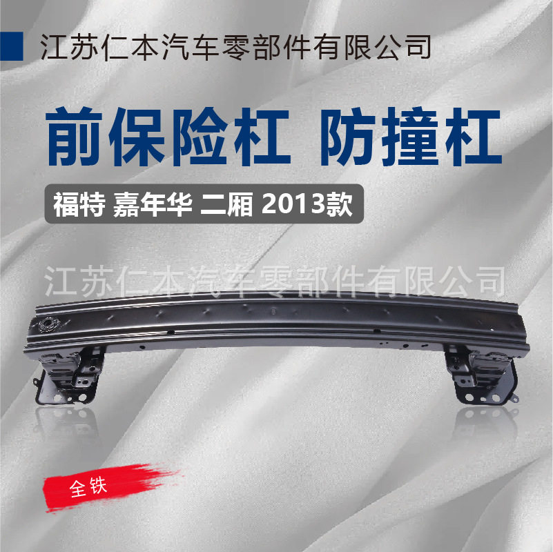 适用嘉年华防撞梁保险杠加强件