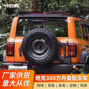 坦克300联动备胎支架方舟多功能后牌照架倒车灯防止备胎下沉改装