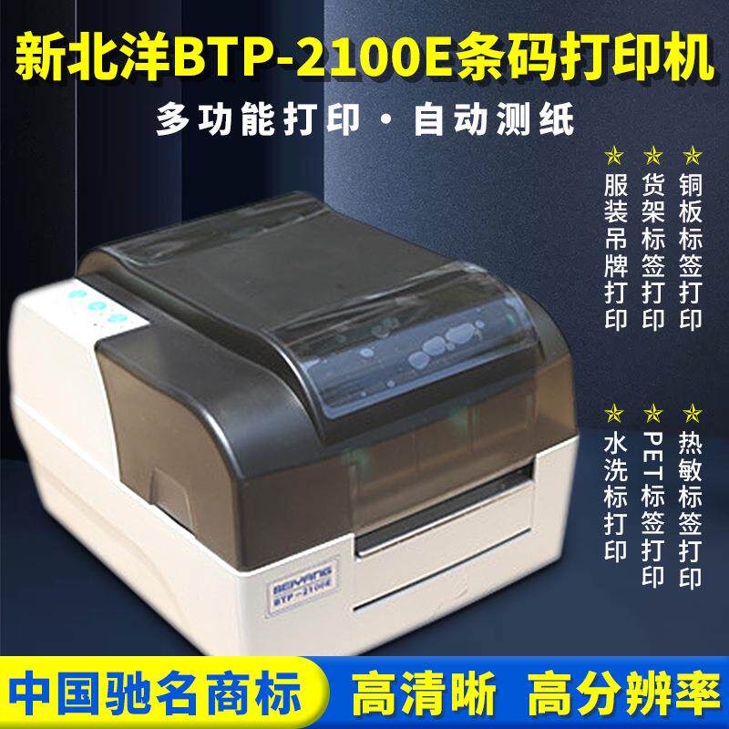 新北洋BTP2100E条码标签打印机不干胶洗水唛吊牌热敏热转印打印机