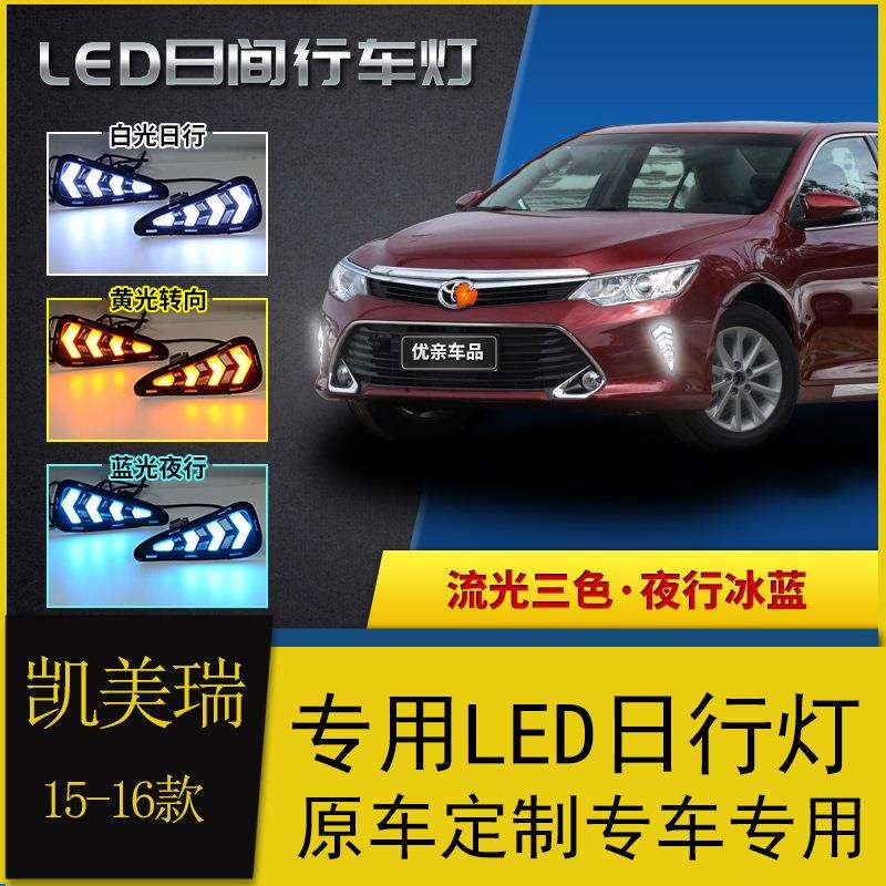 适用于15-16款丰田凯美瑞日行灯改装led日间行车灯流光转向前杠灯