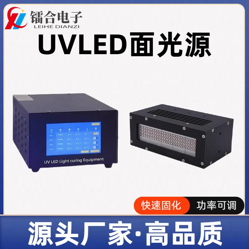 UVLED面光源LED光固机UV胶水油墨光油固化UVLED固化仪