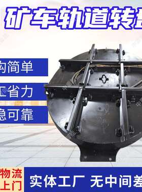 变向平稳轨道转盘安装方便电动轨道转盘600轨距液压轨道转盘