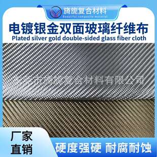 电镀银金双面玻璃纤维布硬度强硬耐腐耐蚀汽车内饰改装包覆布