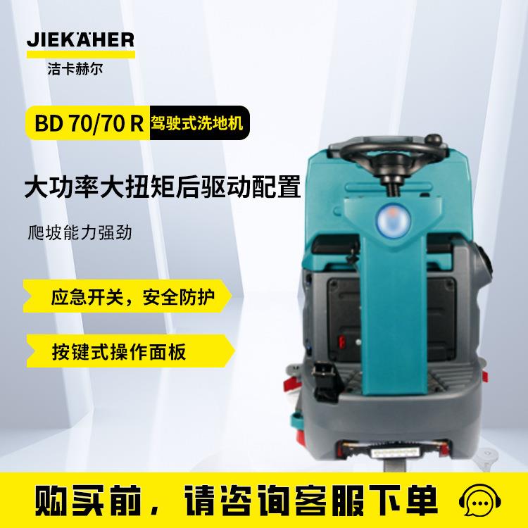 BD70/70R工业洗地机商用驾驶式洗地车刷地机擦地机多功能清洁