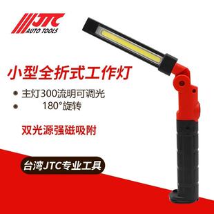 JTC7001折叠工作灯小型全折式充电汽修工作灯双光源修车灯
