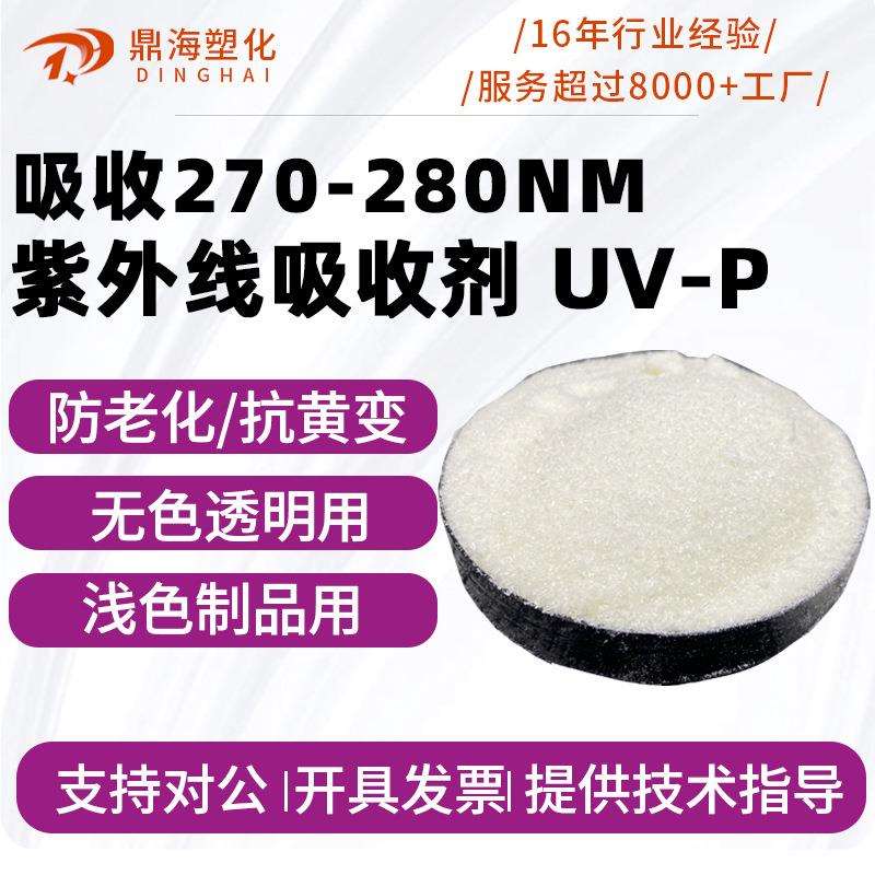 抗紫外线吸收剂UV-P塑料有机玻璃树脂等耐黄变苯并三氮唑类防老剂