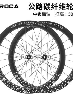 MEROCA700C雪花标碳纤维公路轮组中锁桶轴框高50mm前2后4培林