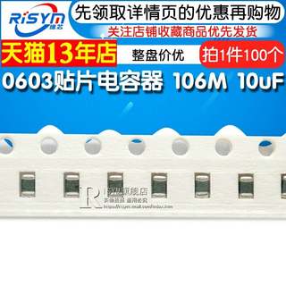 【Risym】0603贴片电容器 106M 10uF Y5V 100个(100只)整盘价优