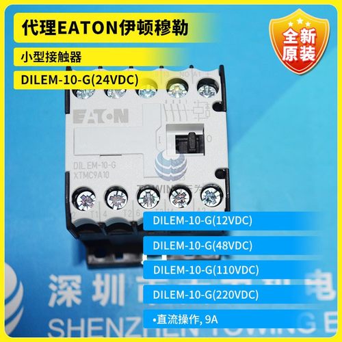 DILEM-10-G(24VDC)/12VDC/48VDC/110VDC/220VDC小型接触器伊顿
