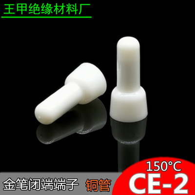 金笔CE-2耐高温闭端端子PA66铜管压线帽接线帽接线端150°