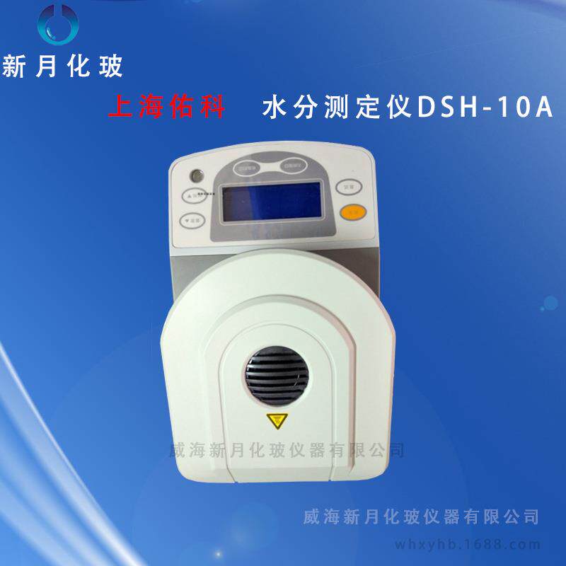 上海佑科水份测定仪DSH-10A