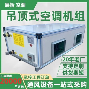 吊顶式空调机组车间商用净化设备空气处理水空调组合式射流机组