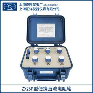 六组开关直流电阻箱 上海正阳便ZX25P携式 上海澄洋ZX25A