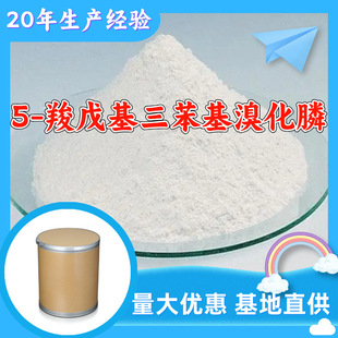 5-羧戊基三苯基溴化膦 源头工厂工业级分析回复及时浙江江苏上海