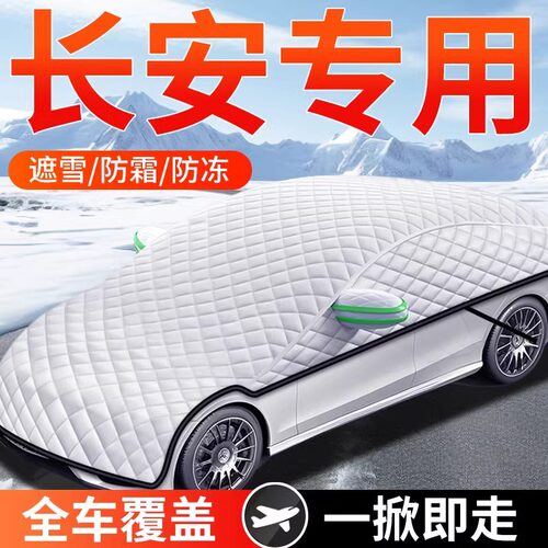 长安前挡防霜冻遮雪车衣