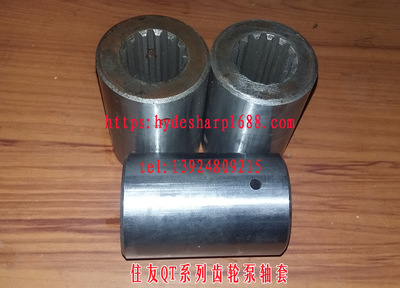 住友QT系列花键齿轮泵轴套 泵轴 齿轮泵