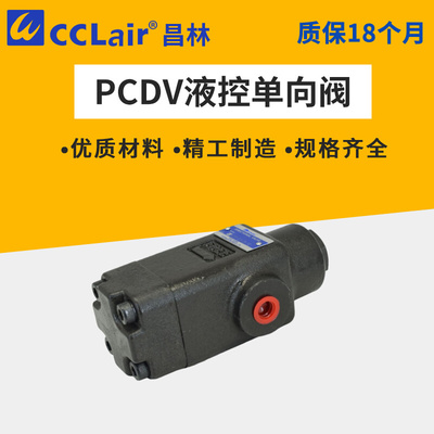 。PCDV液压PCV-G03-G06-G10-T03-T06-T10释压型05液控50单向阀E E