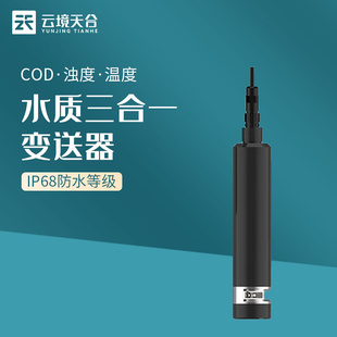 浊度 水质传感器水质COD 温度三合一变送器水硬度传感器