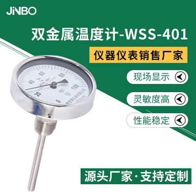 WSS-401双金属智能温度计 温度表 径向轴向双金属 指针式温度计