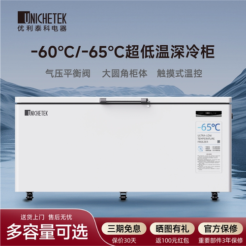 优利泰科-65℃超低温金枪鱼冰柜