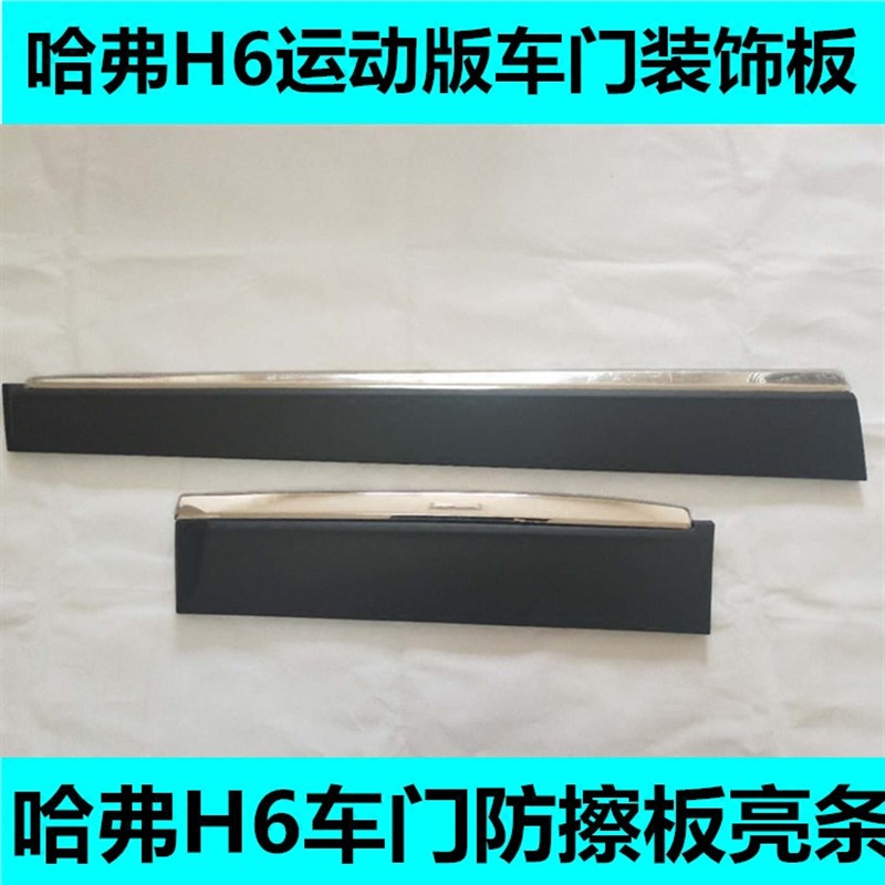 适配长城哈弗H6运动版车门装饰板带亮条总成车P门板带亮条门板亮