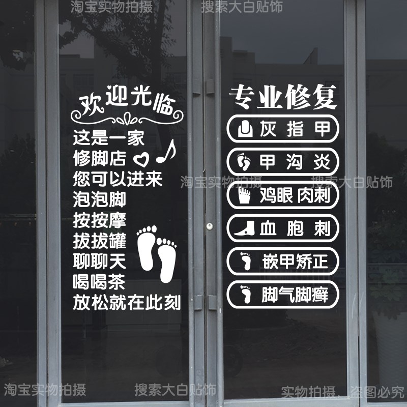 足疗店养生馆f玻璃门贴纸足浴修脚足道项目装饰布置橱窗广告字贴