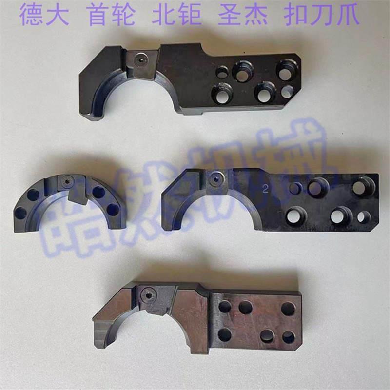 新品德大北钜首轮圣杰基辅扣刀爪换刀臂配件加工中心刀库机械刀库