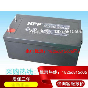 NPP耐普蓄电池NP12-250阀控式12V250AH免维护通讯机房 UPS专用