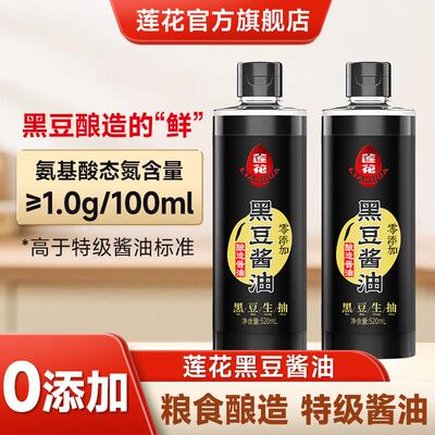 莲花酱油黑豆酿造0添加520ml/瓶 特级生抽粮食炒菜调味官方旗舰店