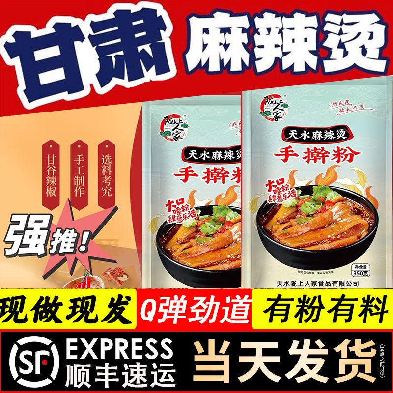 正宗甘肃天水麻辣烫手擀粉带粉带料陇上人家速食天水手擀粉土豆粉
