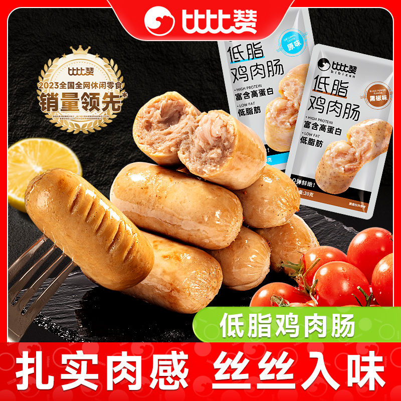 比比赞低脂鸡肉肠饱腹高蛋白零食鸡胸肉肠低热解馋量即食速食批发