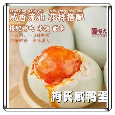 梅氏咸鸭蛋正宗鄱阳湖特产精选新鲜腌制红心流沙鸭蛋60g-70g*10枚