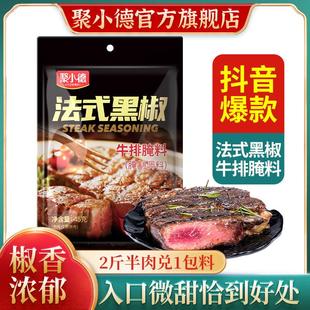 聚小德法式黑椒牛排腌料调味料猪排黑胡椒煎焗粉调料粉官方旗舰店