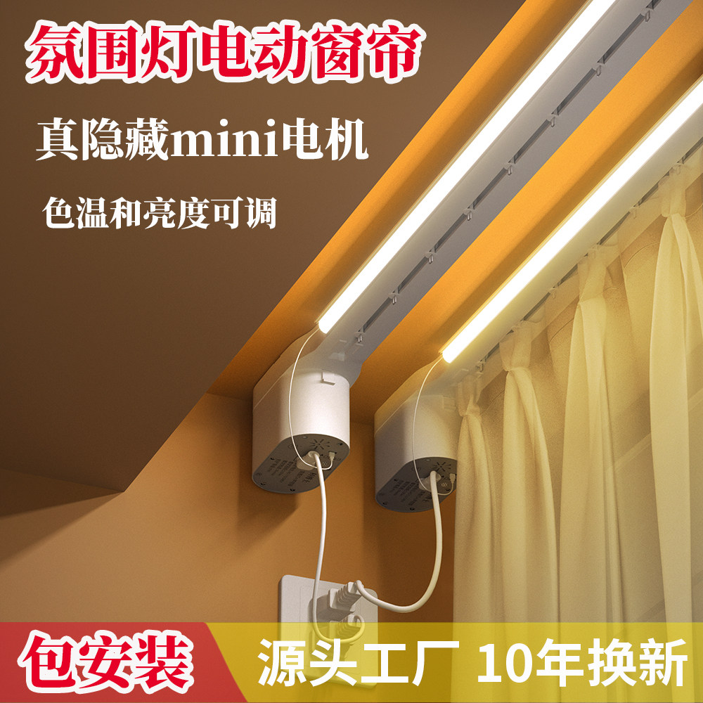 氛围灯电动窗帘轨道带氛围灯窗帘轨道隐藏式小电机已接入小爱声控