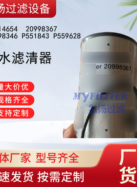 供应20514654  20998367 20998346 P551843 P559628油水滤清器