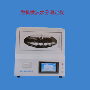 微波水分测定仪 带程序控制自动快速测定水分的工业分析仪