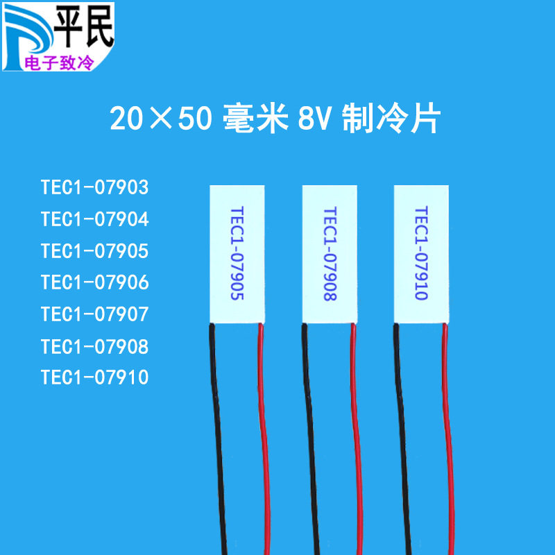 TEC1-07908制冷片20*50mm温差07905半导体材料8V半导体致冷07910