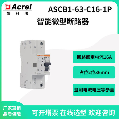 安科瑞ASCB1-63-C16-1P安全用电智能微型断路器过欠压保护带485