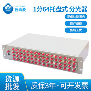 烽火1分64托盘式分光器 日海机架式光分路器  普天FC机架式分光器