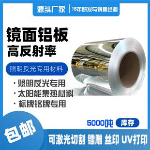 现货高反射镜面铝板新越F95真空镀铝灯饰照明反射罩专用铝合金